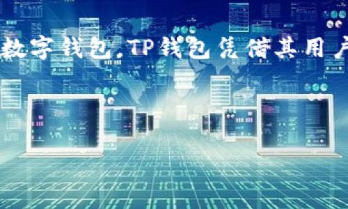 思考用户的搜索需求

在如今的数字时代，加密货币交易的日益普及，越来越多的人开始尝试买卖数字资产。作为其中一种流行的数字钱包，TP钱包凭借其用户友好的界面和便捷的交易功能，吸引了大量用户。然而，交易手续费这一话题，却常常令新手用户感到困惑。



TP钱包卖币手续费详解：轻松了解你的交易成本