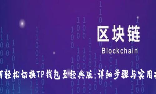 如何轻松切换TP钱包至经典版：详细步骤与实用技巧