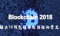 如何解决TP钱包转币选错链的常见问题？