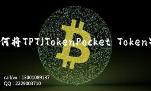 在数字货币交易中，提币的过程往往令新手感到困惑，尤其是针对特定的平台和钱包。本文将详细介绍如何将TPT（TokenPocket Token）提币到TP钱包的过程，并涵盖相关操作的步骤、注意事项以及常见问题，帮助用户安全、顺利地完成操作。

如何安全高效地将TPT提币到TP钱包