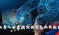 轻松导入以太坊创世钱包的终极指南