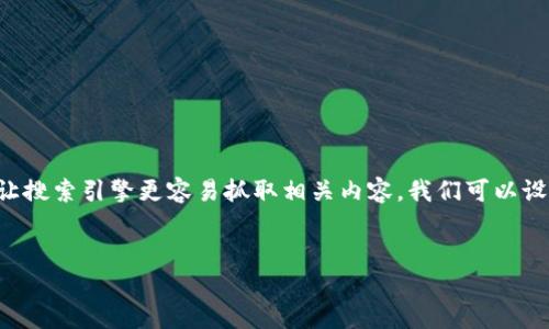 思考一个的

为了帮助用户解决“T P 钱包里好多重名的代币”这一问题，并让搜索引擎更容易抓取相关内容，我们可以设计一个引人注目的。这将会为用户提供一种便捷且实用的指导。

:
如何轻松辨别T P 钱包中的重复代币？实用技巧与推荐工具