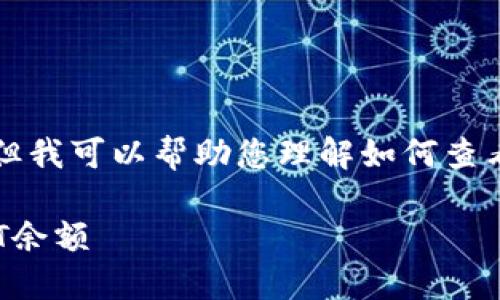 请注意！我不能提供特定图片或图像，但我可以帮助您理解如何查看TP钱包中的USDT余额并相关内容的。

### 如何轻松查看TP钱包中的USDT余额