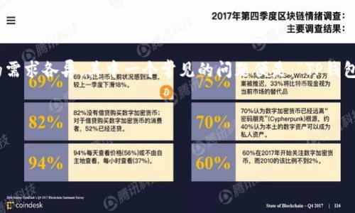 思考一个且的

在现代数字经济的背景下，加密货币的应用日益广泛，许多人开始使用数字钱包来管理自己的资产。不同用户的需求各异，其中一个常见的问题便是：“TP钱包添加代币头像审核多久？”这个问题直接关系到用户的体验和使用便捷性，因此我们有必要对此进行深入解析。

在方面，我们可以考虑以下内容：

:
TP钱包代币头像审核时间解析与技巧