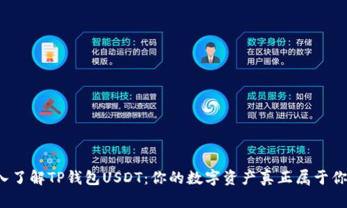 深入了解TP钱包USDT：你的数字资产真正属于你吗？