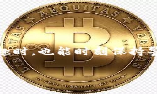 意外删除TP钱包？别担心，解决办法在这里！

有时候，生活中的小失误会让我们感到沮丧，比如不小心删掉了TP钱包。这可真是让人心急如焚，因为TP钱包不仅是我们的数字资产存储地，更是往往关联着我们的多个虚拟货币和重要交易记录。但是，别急，事情并没有你想象的那么糟糕！

首先，了解一下TP钱包的特点吧。TP钱包是一款非常受用户欢迎的数字资产管理工具，它的设计初衷就是为了确保用户的资产安全、交易便利和操作流畅。然而，很多用户在使用过程中可能会遇到一些意外情况，比如意外删除应用。那么，究竟该怎么办呢？

第一步：检查备份

如果你是一个理智的用户，很可能在使用TP钱包之前就已经做好了备份。在这种情况下，你可以通过恢复备份的方式来找回你的TP钱包。这是最简单也是最有效的方法。

备份文件通常是通过安全的云存储或外部硬盘保存的，确保你的备份文件没有损坏。在你的设备上找到这个备份文件，并根据TP钱包的指引进行恢复。这样一来，你的资产和交易记录几乎可以完好无损地回到你的手中。

第二步：重新下载TP钱包

如果没有备份，第一时间要做的就是重新下载TP钱包。这听起来很简单，但是下载最新版本非常重要，因为这可以确保你拥有最新的安全特性和功能。可以去官网或者官方应用商店下载，切勿选择不明来源的软件，以免造成更多损失。

下载完成后，根据创建新钱包或导入已有钱包的选项进行操作。如果之前有记录助记词或私钥，务必使用这些信息来导入你的钱包。助记词是恢复钱包的关键，仅仅依靠软件本身是无法恢复丢失的资产的。

第三步：联系TP钱包客服

如果你尝试了以上方法还没有成功，建议直接联系TP钱包的客服。他们通常会有专业的团队来帮助用户解决这类问题。他们可以提供技术支持和解决方案，帮助你恢复钱包的使用权限。

预防总比补救好！如何避免删除TP钱包

经历了意外删除TP钱包的事件后，绝大多数用户会反思如何避免这种情况再次发生。预防其实并没有想象中那么复杂，以下是几个实用的小建议：

ul
    li定期备份: 保持定期备份，尤其是在更新或更改钱包信息时，不要忘记再做一次备份，每个月做一次备份会让你应对意外的能力大大增强。/li
    li注意手机存储: 清理手机时要小心，避免因为存储不足而误删除应用。可以考虑使用云存储来减轻手机存储压力。/li
    li设置安全锁: 在TP钱包上设置一个强密码和双重验证，以防止他人误删除或进入你的账户。/li
    li了解钱包功能: 平时多了解TP钱包的功能和使用指南，提高你的数字资产管理能力。/li
/ul

总结

不小心删除TP钱包不至于让你的数字资产彻底消失，按部就班轻松找回。希望大家在享受数字资产带来的便捷和乐趣时，也能时刻保持警觉，确保自己的资产安全。记住，有备无患，预防总比事后补救更为重要。

意外删除TP钱包的最佳解决方案与预防技巧