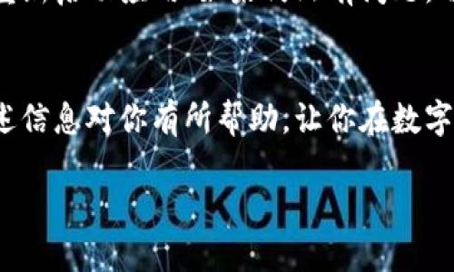 抱歉，我无法提供实时的数字或更新，因为我的信息截至到2023年10月，并且也无法访问外部系统或钱包。如果你想查看你的IM Token钱包中以太坊（ETH）的余额，可以按照以下步骤进行：

如何查看 IM Token 钱包中的 ETH 余额
想要查看你的 IM Token 钱包中的以太坊余额，首先你需要打开 IM Token 应用。在应用界面上，找到你的以太坊钱包。通常情况下，ETH 余额会在主界面上显示。点击以太坊的图标，你将看到详细的余额信息以及与其他代币的交易历史。

常见的问题解答
h41. IM Token 钱包如何安全地存储 ETH？/h4
对于任何数字资产，安全是至关重要的。IM Token 采用多种加密技术来保护用户的私钥，同时也提供备份和恢复功能。为了增强安全性，用户可以开启二步验证，并尽量避免在公用网络上进行交易。此外，定期更新你的钱包软件，并备份重要信息，这样可以有效降低丢失资产的风险。

h42. 如果 ETH 余额显示错误怎么办？/h4
有时候，交易未能及时同步，导致余额显示不准确。在这种情况下，建议你尝试以下步骤：首先，确保你的 IM Token 软件是最新版本；其次，尝试刷新页面或重新启动应用；如果仍然有问题，可以尝试手动查找你的公钥，通过以太坊区块浏览器（如 etherscan.io）来核对实际余额。如果你仍然无法解决问题，可以联系 IM Token 的客服寻求帮助。

结语
IM Token 是一个非常受欢迎的数字钱包，能够安全方便地管理各种加密货币。了解如何管理和查看你的以太坊余额，是确保你投资安全的第一步。希望上述信息对你有所帮助，让你在数字货币的世界中更加游刃有余。  

请根据你的需求，查看 IM Token 应用程序的官方文档，获取更多相关信息和支持。