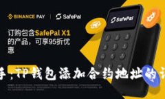 轻松上手：TP钱包添加合约地址的详细教程