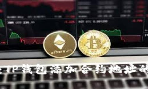 轻松上手：TP钱包添加合约地址的详细教程