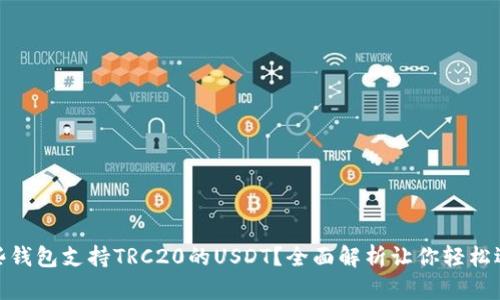 哪些钱包支持TRC20的USDT？全面解析让你轻松选择