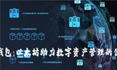 : 探索壹钱包：以太坊助力数字资产管理的便捷与