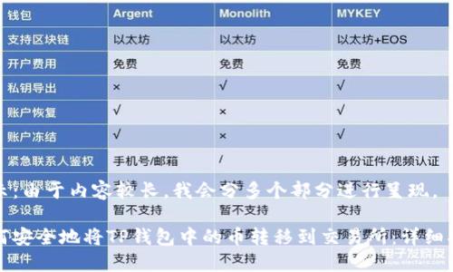 提示：由于内容较长，我会分多个部分进行呈现。

如何安全地将TP钱包中的币转移到交易所：详细指南