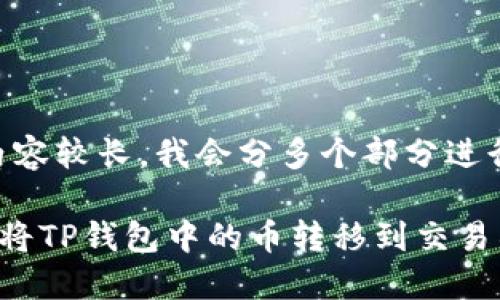 提示：由于内容较长，我会分多个部分进行呈现。

如何安全地将TP钱包中的币转移到交易所：详细指南
