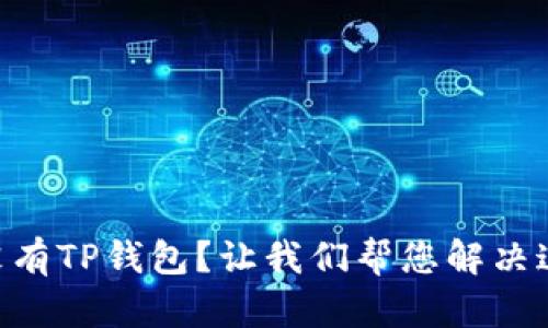手机上没有TP钱包？让我们帮您解决这个烦恼！