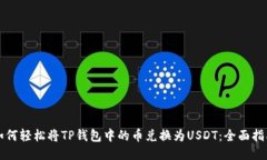 如何轻松将TP钱包中的币兑换为USDT：全面指南