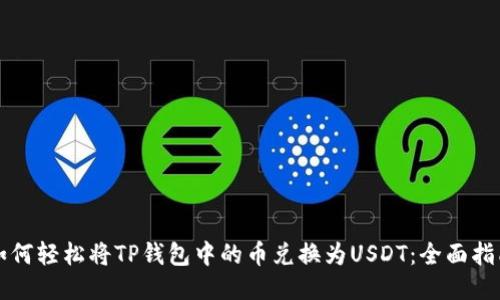 如何轻松将TP钱包中的币兑换为USDT：全面指南
