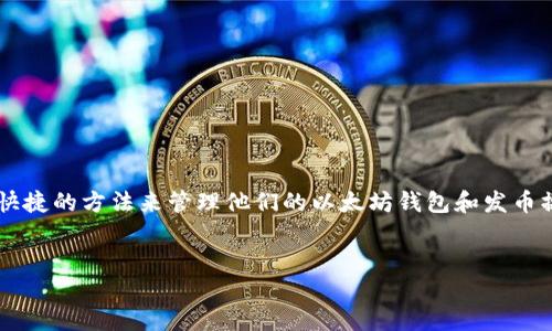 思考一个且的

在当今数字货币日益普及的时代，许多用户都在寻找方便快捷的方法来管理他们的以太坊钱包和发币操作。为了满足这种需求，以下是一个经过的和相关关键词：


轻松一键发币：揭秘以太坊钱包的便捷操作