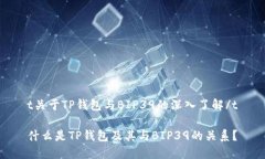 t关于TP钱包与BIP39的深入了解/t什么是TP钱包及其