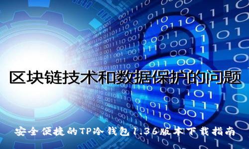 安全便捷的TP冷钱包1.36版本下载指南