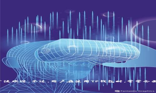 在数字货币日益受到关注的今天，很多人都开始接触和使用各种加密货币钱包。TP钱包作为一个流行的数字货币钱包，因其用户友好的界面和多样化的功能受到广泛欢迎。不过，用户在使用TP钱包时，常常会面临一些常见问题，其中之一就是钱包内的流动资产是否会在某些情况下被撤销。为了帮助大家更好地理解这个问题，本文将详细探讨TP钱包流动资产的相关问题。

TP钱包内流动资产是否会撤销？深度解析各种场景