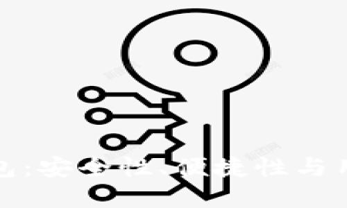 盘点最佳比特币钱包：安全性、便捷性与用户体验的完美结合