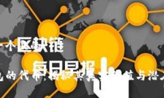 思考一个且的TP钱包的代币：揭秘其真实价值与潜