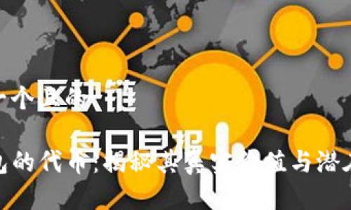 思考一个且的

TP钱包的代币：揭秘其真实价值与潜在风险