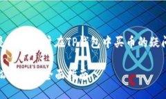 注意：以下内容是针对用户在TP钱包中买币的疑问