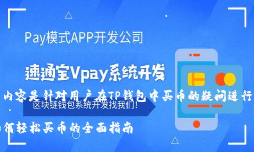 注意：以下内容是针对用户在TP钱包中买币的疑问进行详尽解答。

TP钱包：如何轻松买币的全面指南