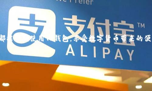 详细易懂的TP钱包电脑版安装教程  
TP钱包, 电脑版安装, 钱包教程, 加密货币/guanjianci  

引言  
在如今的数字化时代，越来越多的人开始接触和使用加密货币，而TP钱包作为一款非常受欢迎的数字货币钱包，提供了便捷的交易和安全的存储。许多用户可能在使用TP钱包时会发现，它不仅有手机版本，也提供了电脑版的安装选项，为用户的交易提供了更多的便利。那么，如何在电脑上顺利安装TP钱包呢？本文将为你提供一份详细易懂的安装教程，帮助你轻松搞定这一步骤。  

TP钱包简介  
在讲解安装步骤之前，先来简单介绍一下TP钱包。TP钱包是一款专注于加密货币管理的平台，支持多种数字货币的存储、转账、交易等功能。不论你是新手还是老手，使用TP钱包都能让你感受到交易的便捷与安全。其用户友好的界面和高安全性赢得了全球用户的喜爱。  

准备工作  
在正式开始安装TP钱包电脑版之前，你需要做好一些准备工作，这包括确认你的电脑配置、网络连接以及确保系统安全。以下是一些小建议：  
ul  
    listrong检查系统要求：/strong确保你的操作系统是Windows 7及以上版本，或者macOS10.10及以上版本。/li  
    listrong稳定的网络连接：/strong为了保证下载和安装过程的顺利，建议连接一个稳定的网络。/li  
    listrong杀毒软件设置：/strong在下载之前，暂时关闭杀毒软件或防火墙，以免安装过程被阻止。/li  
/ul  

下载TP钱包电脑版  
接下来，开始下载TP钱包电脑版。步骤非常简单：  
ol  
    li打开浏览器，搜索“TP钱包官网”或者直接访问TP钱包的官方网站。/li  
    li在首页找到“下载”按钮，点击进入下载页面。/li  
    li选择适合你操作系统的版本下载，如Windows版或Mac版，并点击下载链接。/li  
/ol  

安装TP钱包电脑版  
下载完成后，接下来是安装步骤。请按照以下步骤进行操作：  
ol  
    li双击下载的安装包，选择“运行”以开始安装。/li  
    li系统可能会弹出安全提示，点击“是”以继续。/li  
    li选择安装目录，建议使用默认的安装位置，点击“下一步”。/li  
    li阅读并同意用户协议，勾选“我同意”后继续。/li  
    li点击“安装”按钮，稍等片刻，待安装完成后，点击“完成”结束安装。/li  
/ol  

首次启动和设置账号  
安装完成后，双击TP钱包图标启动软件，此时用户需要进行初次设置和账号创建：  
ol  
    li首次开启软件时，会提示用户选择创建新钱包或导入已有钱包。/li  
    li如果是新用户，选择“创建新钱包”，接下来会要求设定一个强密码，这是保护你钱包安全的重要步骤。/li  
    li请务必记录下助记词，这是你恢复钱包的关键，务必保管好，不要随意分享。/li  
    li完成设置后，进入钱包界面，你就可以开始使用TP钱包管理你的数字资产了。/li  
/ol  

常见问题解答  
在使用TP钱包的过程中，用户常常会遇到一些问题。以下是两个常见的相关问题及其解决方案：  

1. 如何恢复TP钱包？  
很多用户在新设备上操作或者不小心卸载钱包后，可能会想要恢复之前的钱包。TP钱包提供了“恢复钱包”的功能。下面是恢复步骤：  
ol  
    li打开TP钱包，选择“恢复钱包”选项。/li  
    li输入你之前记录的助记词。确保输入的顺序和每一个单词都准确无误。/li  
    li设定新的密码，你的钱包将会被成功恢复。/li  
    li如果助记词丢失，遗憾的是，你将无法恢复钱包。因此，记录和妥善保管助记词是非常重要的。/li  
/ol  

2. TP钱包如何进行充值和提现？  
充值和提现是使用TP钱包的核心功能之一，也是许多新手用户想要了解的部分。操作非常简单：  
ol  
    listrong充值：/strong在TP钱包主页，点击“充值”选项，选择你想要充值的数字货币，然后根据提示填写充值地址。将你要充值的币种转入该地址即可。/li  
    listrong提现：/strong同样在主界面，点击“提现”，输入你要提现的金额和接收地址，确认信息无误后提交交易。稍等片刻，款项将会到账。/li  
/ol  

结语  
通过这篇文章，你应该已经对TP钱包电脑版的安装流程有了全面而清晰的了解。随着数字货币市场的不断发展，掌握合适的加密钱包使用技巧显得尤为重要。希望大家都能顺利使用TP钱包，享受数字货币带来的便利与乐趣。  

如有其他问题，不妨在下方留言讨论，我们一起聊聊！  

这样的话，内容更加丰富，整体逻辑清晰，也更贴近普通用户的使用需求。在  的过程中，也确保了使用精准的关键词和适当的形容词进行修饰。