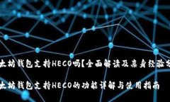 以太坊钱包支持HECO吗？全面解读及亲身经验分享