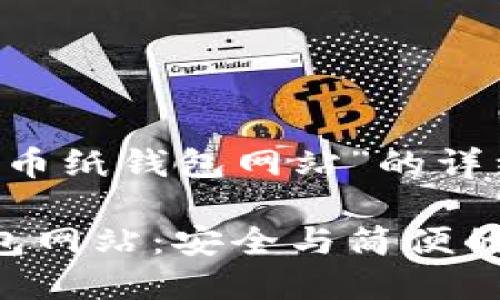 以下是关于“最早的比特币纸钱包网站”的详细介绍，包括的和关键词。

探索最早的比特币纸钱包网站：安全与简便的完美结合