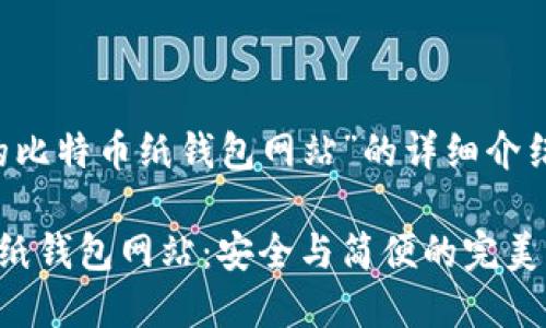 以下是关于“最早的比特币纸钱包网站”的详细介绍，包括的和关键词。

探索最早的比特币纸钱包网站：安全与简便的完美结合