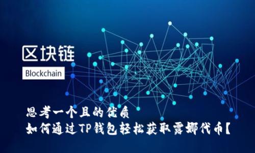 思考一个且的优质  
如何通过TP钱包轻松获取露娜代币？