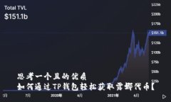思考一个且的优质  如何通过TP钱包轻松获取露娜