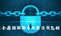 适合存储狗狗币的最佳钱包推荐