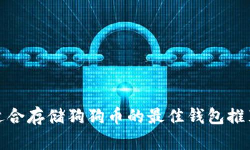 适合存储狗狗币的最佳钱包推荐