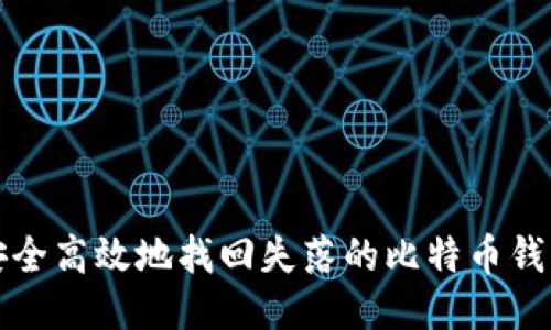 如何安全高效地找回失落的比特币钱包私钥