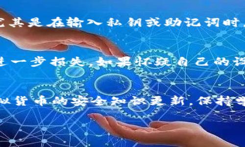 注意：以下内容为一般性建议，具体情况请根据自身实际对待，并咨询专业人士进行处理。

钱包USDT丢失的原因
在虚拟货币的世界里，丢失USDT（泰达币）的情形并不少见。可能是由于操作失误，比如发送到错误地址，或者是因为钱包被黑客攻击、被病毒感染等原因导致的。首先，我们要先明确你丢失USDT的具体原因，这将有助于你判断是否有可能找回丢失的资金。

找回丢失USDT的可能性
如果你是因为错误操作而导致USDT丢失，例如错误地发送到其他地址，这种情况下，能否找回也是取决于错误地址的接收方是否愿意归还。换句话说，如果你把钱发到一个你不熟悉的钱包地址，像是一个陌生的人的钱包或者公共地址，通常是没办法追回的。你可以尝试通过联系该地址的拥有者来全力寻回，但结果多是失望。

如何保护钱包安全
无论你的USDT是否能够找回，保障未来的虚拟资产安全是至关重要的。以下是一些实用的安全建议：
ul
    li使用安全的钱包：选择信誉良好的钱包服务提供商，确保其具备强大的安全特性。/li
    li启用二步验证：对于交易所账户和钱包，开启二步验证以增加安全性。/li
    li定期备份私钥：始终备份私钥，并存放在安全的地方，以防止丢失。/li
/ul

丢失USDT后应该做什么
如果你确定自己的USDT已经丢失，首先不要慌张，可以采取以下几步：
ol
    li检查交易记录：确认交易是否成功，查看交易哈希以获取更多信息。/li
    li联系钱包服务提供商： 如果你使用的是第三方钱包，尝试联系他们的客服，询问是否有找回的可能性。/li
    li寻求社区帮助：在相关的论坛或者社交媒体上发布信息，或者在类似Reddit这种平台上求助，有时会有意想不到的帮助。/li
/ol

相关问题
h41. 如何避免钱包丢失USDT的风险？/h4
避免丢失USDT的风险，最好的办法是提高自身的安全意识。首先，确保自己了解如何使用钱包，包括如何安全地进行操作。学习如何避免网络钓鱼，尤其是在输入私钥或助记词时。同时，可以考虑将大部分资产存放到冷钱包中，而不是热钱包。定期检查自己的钱包地址和交易记录，及时发现异常。

h42. USDT丢失后有哪些应急措施？/h4
面对丢失的情况，有几个应急措施可以尝试。首先，如前所述，检查交易记录和联系服务商是必须的。其次，建议你立即更改相关账户的密码，以防止进一步损失。如果怀疑自己的设备被恶意软件感染，需要进行全面的系统扫描，确保设备安全。还可以参加一些讨论组，与其他用户分享经验，从中寻找可能的解决方案。

总结
总而言之，丢失USDT虽然是一件令人沮丧的事情，但我们仍然有许多方法可以减少这样的风险，并在不幸发生时采取一定的行动。记得定期关注虚拟货币的安全知识更新，保持学习的态度，以应对这个瞬息万变的市场。希望大家都能在数字货币的世界里安全、顺利地前行！

如何找回丢失的USDT钱包资金？