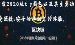 # 关于t p钱包app2020版下载的全面指南在现代社会