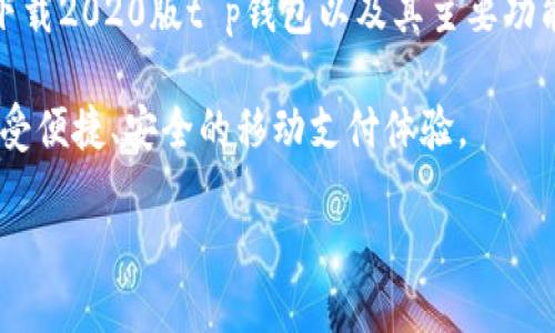 # 关于t p钱包app2020版下载的全面指南

在现代社会，手机支付已经成为我们生活中不可或缺的一部分。t p钱包，作为一款备受欢迎的支付工具，在众多用户中获得了良好的口碑。今天，我们将详细探讨如何下载t p钱包的2020版，同时解答一些与此相关的问题。

优质
  便捷的t p钱包2020版下载指南，助你轻松管理财务/  
 guanjianci t p钱包, 手机支付, 财务管理, 下载指南/ guanjianci 

第一部分：t p钱包的基本介绍

t p钱包是一款集支付、转账、理财等多功能于一体的移动支付应用程序。它的出现简化了我们日常的财务活动，用户只需轻轻一滑或几下点击，就能轻松完成交易。从餐馆买单到在线购物，t p钱包的应用场景十分广泛。

回顾2019年到2020年，随着互联网技术的迅速发展，移动支付变得越来越普及。t p钱包顺应这一趋势，不断更新迭代，以满足用户日益增长的需求。2020版的t p钱包在界面设计和功能上都有所改进，更加人性化，并提供了更高的安全性。

第二部分：如何下载t p钱包2020版

对于许多用户来说，下载与安装一款新的移动应用是个简单的过程，但为了确保顺利完成，以下是详细的步骤：

h4步骤一：确定手机系统/h4
首先，您需要确认您的手机操作系统是Android还是iOS。t p钱包的下载渠道会根据不同的系统有所变化。一般来说，Android用户可以通过应用市场下载，而iOS用户则通过App Store进行下载。

h4步骤二：访问下载链接/h4
对于Android用户，您可以在手机的应用市场中搜索“t p钱包”，找到对应的应用程序，点击下载按钮。确保网络连接良好，以保证下载速度。

而iOS用户可以打开App Store，使用搜索功能输入“t p钱包”，同样找到对应的应用程序并点击下载。

h4步骤三：安装应用程序/h4
下载完成后，您需要根据系统提示进行安装。一旦安装完成，您就可以在手机桌面上找到t p钱包的图标，点击打开应用。

h4步骤四：注册与登录/h4
初次使用t p钱包的用户需要进行注册。填写必要的信息并创建账户，注册过程一般都比较简单，按照系统提示进行操作即可。

第三部分：2020版t p钱包的主要功能

t p钱包的2020版增加了许多实用功能，让用户的财务管理更加便捷。以下是一些主要功能：

h4转账与支付/h4
用户可以通过t p钱包进行快速转账与支付，无论是个人之间的互转，还是在商家处的消费，操作都极为简单。只需输入对方的账号，选择金额，点击确认，即可完成交易。

h4理财功能/h4
2020版t p钱包引入了一些理财工具，让用户可以更好地管理自己的资金。用户可以查看不同的理财产品，并选择适合自己的投资方式，以实现财务增值。

h4安全保障/h4
t p钱包非常注重用户的隐私和安全，它采用了多重加密措施，确保用户的资金不会受到侵害。同时，用户可以设置支付密码，以进一步保护个人财务信息。

第四部分：t p钱包的使用技巧与注意事项

在使用t p钱包的过程中，还有一些小技巧和注意事项可以帮助提升用户体验：

h4定期检查账户/h4
建议用户定期查看自己的账户，确认交易记录，确保没有异常支付。如果发现任何可疑的交易，应该及时联系客户支持。

h4保持应用更新/h4
为确保体验最佳，用户应定期更新应用程序。每个新版本都包含了潜在的bug修复和新的功能，可以帮助用户享受更流畅的使用体验。

h4注意安全防护/h4
在公共网络环境下使用t p钱包时，要特别注意网络安全，尽量避免在不安全的Wi-Fi环境下进行交易。

第五部分：关于t p钱包的一些常见问题

在用户下载和使用t p钱包的过程中，可能会遇到一些疑问。以下是两个常见问题及其详细解答：

h4问题一：t p钱包需要付费吗？/h4
t p钱包本身是免费的，用户无需支付下载或注册的费用。不过，某些金融服务，如理财产品可能会涉及手续费。在使用前最好仔细查看相关条款。

h4问题二：丢失手机后如何保护账户安全？/h4
如果不慎丢失了手机，用户应立刻登录t p钱包官网或者联系客户服务，冻结自己的账户，以防止他人盗用。此外，可以考虑开启手机的“查找我的手机”功能，尝试找回设备。

总结

t p钱包作为一款优秀的移动支付工具，以其便捷、安全的特点赢得了广大用户的青睐。通过本文的内容，相信您对如何下载2020版t p钱包以及其主要功能和使用技巧有了更深入的了解。在日常生活中，合理使用t p钱包将能帮您更好地管理财务，享受现代科技带来的便利。

无论是生活中的支付、投资，还是日常消费，t p钱包都将是您不可或缺的好帮手。希望您能轻松下载并爱上这款应用，享受便捷、安全的移动支付体验。

感谢您的阅读，祝您在使用t p钱包的旅途中一路顺风！如果有更多问题，欢迎随时询问。
