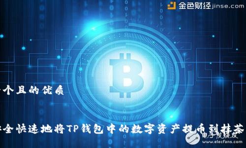 思考一个且的优质

:
如何安全快速地将TP钱包中的数字资产提币到抹茶交易所