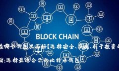 比特币放在哪个钱包里面好？选择安全、便捷、