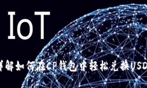 详解如何在CP钱包中轻松兑换USDT