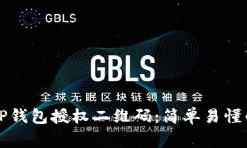 如何生成TP钱包授权二维码：简单易懂的步骤指南