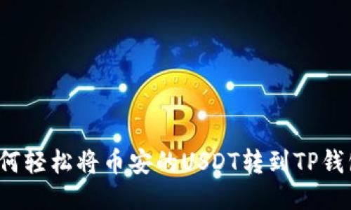 如何轻松将币安的USDT转到TP钱包？
