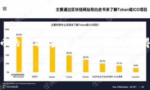 如何查看TP钱包授权记录

在数字货币的世界中，钱包的安全性尤为重要。TP钱包作为一款流行的数字货币钱包，它提供了多种实用的功能，而授权管理便是其中之一。了解钱包授权记录，能够帮助用户及时发现潜在的风险，增强资金的安全性。那么，接下来我们就来详细探讨一下如何查看TP钱包的授权记录。

TP钱包的基础介绍

TP钱包，全称Trust Wallet，是一款去中心化的多币种钱包，支持各种区块链资产的存储与交易。它允许用户方便地管理自己的数字资产，并且具有良好的用户体验。而在使用TP钱包进行交易或互动时，用户有时会需要授权某些合约或DApp（去中心化应用），这就涉及到授权记录的管理。

授权记录的管理不仅可以帮助用户更好地掌握自己的资产使用情况，还能增强安全性，防止不必要的资金损失。所以，查看授权记录并不只是一个简单的操作，更是每位数字资产持有者应有的自我保护意识。

步骤一：打开TP钱包应用

首先，你需要在你的手机上找到并打开TP钱包的应用。如果你还没有安装，可以前往应用商店下载并安装TP钱包。在应用界面中，你会看到钱包的主界面，显示你的资产和交易记录。

步骤二：进入资产管理界面

在主界面上，有一个“资产”或“钱包”的选项，点击它后，你会被带到你的资产管理界面。这里列出了你所有的数字资产，包括各种类型的代币和币种。我们需要在这个页面继续进行操作。

步骤三：查找授权记录

在资产管理界面，通常会有一个“授权”或“合约授权”的链接或按钮。在不同版本的TP钱包中，这个选项的位置可能会有所不同，但一般都在设置或资产详情的附近。点击进入后，你就可以查看你授权过的合约地址及其相关信息。

步骤四：审查授权的合约

一旦进入授权记录页面，你会看到所有你曾经授权的合约列在这里。每个合约旁边通常会有一些基本信息，比如合约地址、授权额度，以及授权时间等。合理审查这些信息非常重要，尤其是如果你发现某个合约是自己不记得或不再使用的。选择撤回授权可以有效保护你的资产。

步骤五：撤回不必要的授权

如果你发现某个合约的授权不再需要，TP钱包也提供了撤回授权的功能。一般来说，点击相关合约旁边的“撤回授权”按钮，系统会提示你确认，然后按照步骤进行操作。这一功能能够大大降低资产被盗取的风险。

为什么要定期查看授权情况

在数字货币领域，安全性永远是第一位的。由于区块链的去中心化特性，用户的资产安全完全依赖于自身的管理能力。定期查看钱包授权情况，不仅可以减少不必要的资金损失，还能有效防止潜在的安全风险。不论你是新手还是资深玩家，这个习惯都非常值得培养。

相关问题探讨

问题一：TP钱包的授权流程是怎样的？

在使用TP钱包的过程中，授权往往是不可避免的。当你需要使用某个去中心化应用或合约时，通常需要进行授权，以便该合约能够访问你的资产。这个过程涉及到合约地址的确认、授权金额的设置等。在你去使用DApp时，它会提示你进行授权操作。此时，请仔细查看与合约相关的细节和条款，确保你的选择是安全的。一旦你确认授权，便无法轻易撤回，因此多加小心。

问题二：如果TP钱包被攻击，我该怎么办？

虽然TP钱包加强了安全防护，但在这个瞬息万变的市场中，好人儿永远不缺。若不幸遭遇攻击，首先要保持冷静，及时查看你的交易记录，确认损失范围。同时，建议立即更改你钱包的助记词和密码，确保新的安全设置生效。此外，若你使用了不明来源的合约或DApp，也应尽快撤回相关授权。如果你的资产被盗，记得及时向钱包的官方支持反馈情况，他们能够提供某些帮助和指导。

总结

总而言之，TP钱包的授权查看及管理是保障你数字资产安全的一种有效方式。每位用户都应定期审查自己的授权记录，保持警惕，确保自己的资产安全不受威胁。随着数字货币的普及，安全意识的提升变得尤为重要，愿每一位用户都能在这个领域中安全交易，自信投资。

如何查看TP钱包授权记录，增强数字资产安全