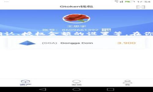 如何查看TP钱包授权记录

在数字货币的世界中，钱包的安全性尤为重要。TP钱包作为一款流行的数字货币钱包，它提供了多种实用的功能，而授权管理便是其中之一。了解钱包授权记录，能够帮助用户及时发现潜在的风险，增强资金的安全性。那么，接下来我们就来详细探讨一下如何查看TP钱包的授权记录。

TP钱包的基础介绍

TP钱包，全称Trust Wallet，是一款去中心化的多币种钱包，支持各种区块链资产的存储与交易。它允许用户方便地管理自己的数字资产，并且具有良好的用户体验。而在使用TP钱包进行交易或互动时，用户有时会需要授权某些合约或DApp（去中心化应用），这就涉及到授权记录的管理。

授权记录的管理不仅可以帮助用户更好地掌握自己的资产使用情况，还能增强安全性，防止不必要的资金损失。所以，查看授权记录并不只是一个简单的操作，更是每位数字资产持有者应有的自我保护意识。

步骤一：打开TP钱包应用

首先，你需要在你的手机上找到并打开TP钱包的应用。如果你还没有安装，可以前往应用商店下载并安装TP钱包。在应用界面中，你会看到钱包的主界面，显示你的资产和交易记录。

步骤二：进入资产管理界面

在主界面上，有一个“资产”或“钱包”的选项，点击它后，你会被带到你的资产管理界面。这里列出了你所有的数字资产，包括各种类型的代币和币种。我们需要在这个页面继续进行操作。

步骤三：查找授权记录

在资产管理界面，通常会有一个“授权”或“合约授权”的链接或按钮。在不同版本的TP钱包中，这个选项的位置可能会有所不同，但一般都在设置或资产详情的附近。点击进入后，你就可以查看你授权过的合约地址及其相关信息。

步骤四：审查授权的合约

一旦进入授权记录页面，你会看到所有你曾经授权的合约列在这里。每个合约旁边通常会有一些基本信息，比如合约地址、授权额度，以及授权时间等。合理审查这些信息非常重要，尤其是如果你发现某个合约是自己不记得或不再使用的。选择撤回授权可以有效保护你的资产。

步骤五：撤回不必要的授权

如果你发现某个合约的授权不再需要，TP钱包也提供了撤回授权的功能。一般来说，点击相关合约旁边的“撤回授权”按钮，系统会提示你确认，然后按照步骤进行操作。这一功能能够大大降低资产被盗取的风险。

为什么要定期查看授权情况

在数字货币领域，安全性永远是第一位的。由于区块链的去中心化特性，用户的资产安全完全依赖于自身的管理能力。定期查看钱包授权情况，不仅可以减少不必要的资金损失，还能有效防止潜在的安全风险。不论你是新手还是资深玩家，这个习惯都非常值得培养。

相关问题探讨

问题一：TP钱包的授权流程是怎样的？

在使用TP钱包的过程中，授权往往是不可避免的。当你需要使用某个去中心化应用或合约时，通常需要进行授权，以便该合约能够访问你的资产。这个过程涉及到合约地址的确认、授权金额的设置等。在你去使用DApp时，它会提示你进行授权操作。此时，请仔细查看与合约相关的细节和条款，确保你的选择是安全的。一旦你确认授权，便无法轻易撤回，因此多加小心。

问题二：如果TP钱包被攻击，我该怎么办？

虽然TP钱包加强了安全防护，但在这个瞬息万变的市场中，好人儿永远不缺。若不幸遭遇攻击，首先要保持冷静，及时查看你的交易记录，确认损失范围。同时，建议立即更改你钱包的助记词和密码，确保新的安全设置生效。此外，若你使用了不明来源的合约或DApp，也应尽快撤回相关授权。如果你的资产被盗，记得及时向钱包的官方支持反馈情况，他们能够提供某些帮助和指导。

总结

总而言之，TP钱包的授权查看及管理是保障你数字资产安全的一种有效方式。每位用户都应定期审查自己的授权记录，保持警惕，确保自己的资产安全不受威胁。随着数字货币的普及，安全意识的提升变得尤为重要，愿每一位用户都能在这个领域中安全交易，自信投资。

如何查看TP钱包授权记录，增强数字资产安全