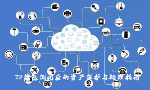  TP钱包倒闭后的资产保护与处理指南