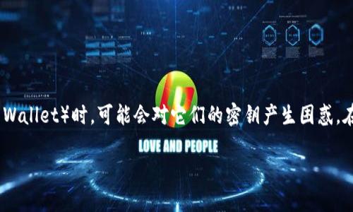 在加密货币的世界中，理解不同平台和工具之间的密钥管理是极其重要的。很多用户在使用币安（Binance）和TP钱包（TP Wallet）时，可能会对它们的密钥产生困惑。在这篇文章中，我们将深入探讨币安的密钥与TP钱包密钥之间的区别，帮助你更好地理解如何安全地管理自己的数字资产。

币安与TP钱包的密钥：关键区别与管理指南